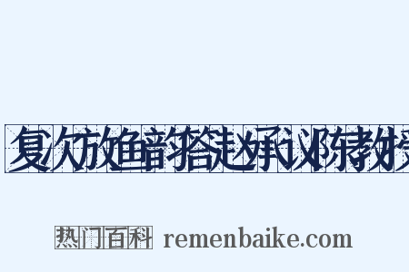 复次放鱼韵答赵承议陈教授是什么意思的图片